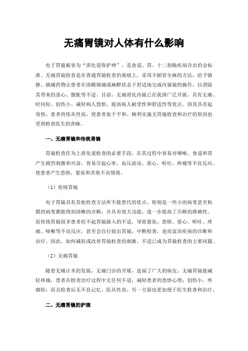 无痛胃镜对人体有什么影响