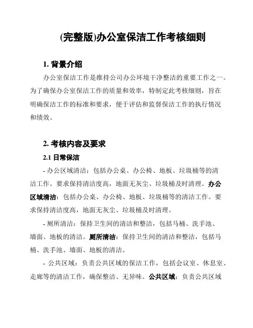 (完整版)办公室保洁工作考核细则