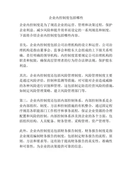 企业内控制度包括哪些