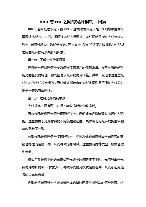 bbu与rru之间的光纤损耗 -回复