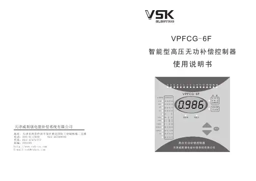 威斯康VPFCG-6F高压无功补偿控制器使用说明书