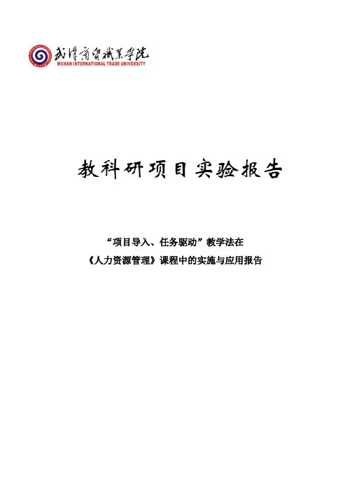 “项目导入,任务驱动”教学法的实施报告