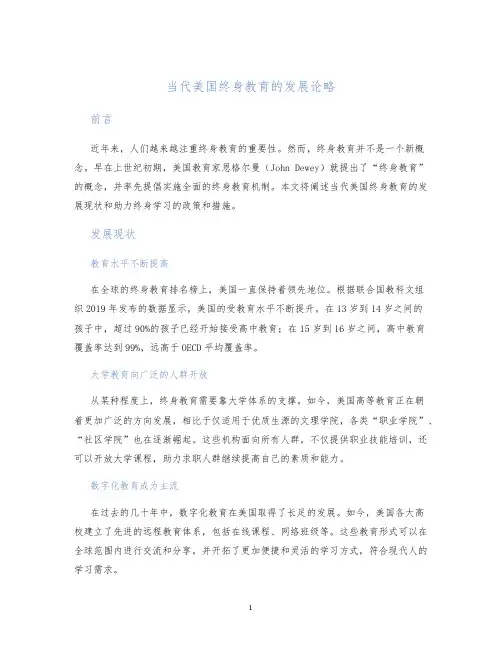 当代美国终身教育的发展论略