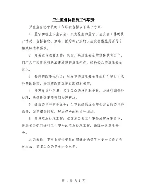 卫生监督协管员工作职责