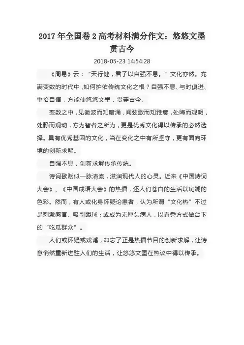 2017年全国卷2高考材料满分作文：悠悠文墨贯古今