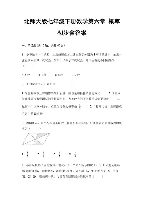 北师大版七年级下册数学第六章 概率初步含答案