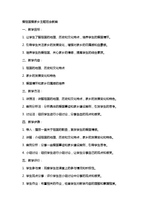 爱祖国爱家乡主题班会教案