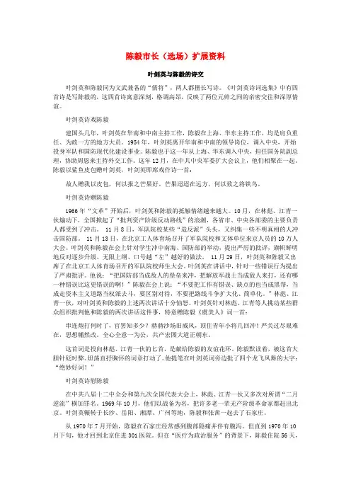 九年级语文上册 第五单元 第18课 陈毅市长(选场)叶剑英与陈毅的诗交素材 语文版