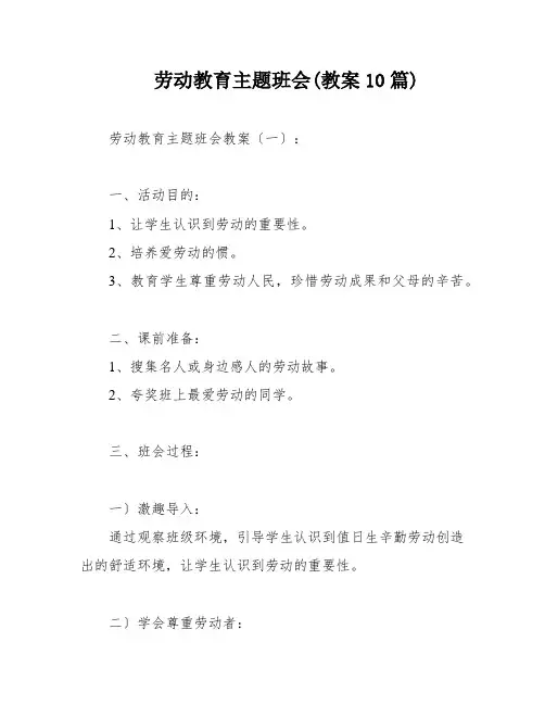 劳动教育主题班会(教案10篇)