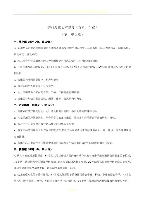 学前儿童艺术教育音乐形成性考核册答案