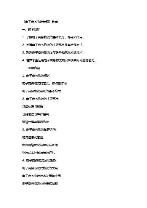 《电子商务物流管理》教案