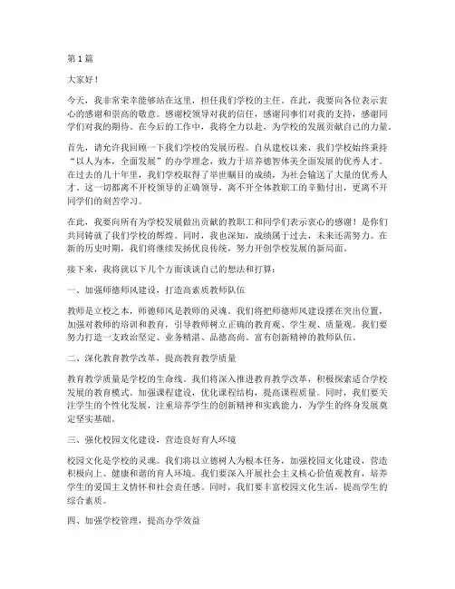 任职学校主任发言稿(3篇)
