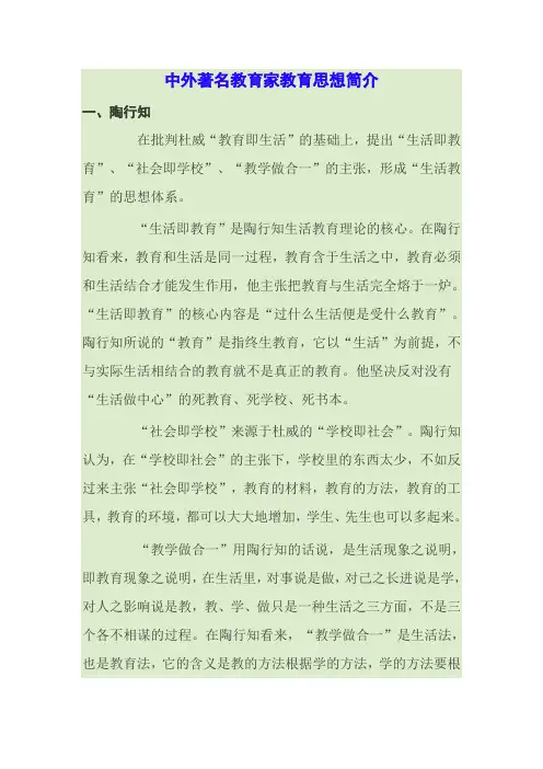 中外著名教育家教育思想简介