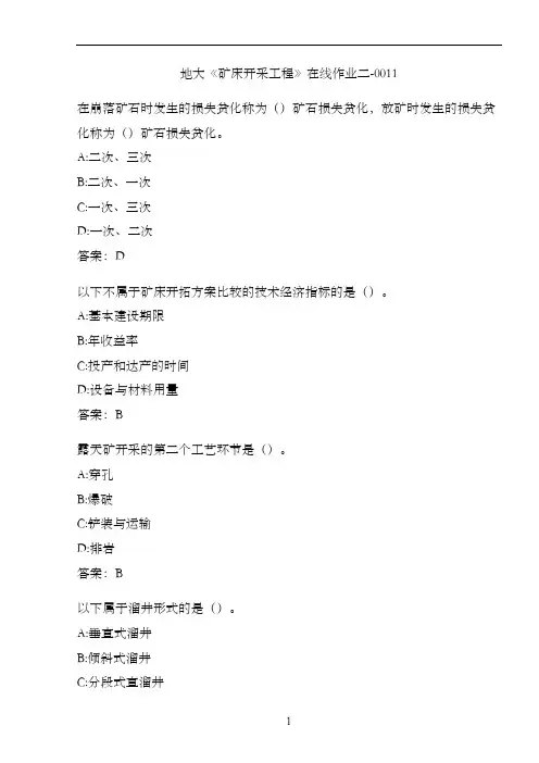 地大《矿床开采工程》在线作业二-0011