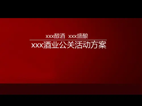 2021年某酒业公关活动策划方案PPT课件