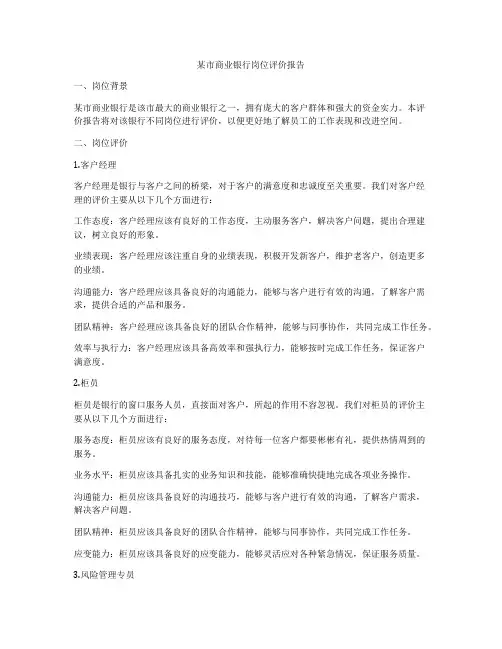 某市商业银行岗位评价报告