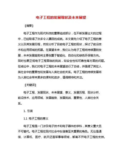 电子工程的发展现状及未来展望