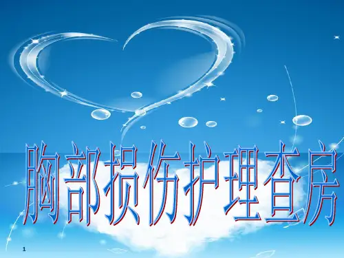 (参考课件)胸部损伤护理查房