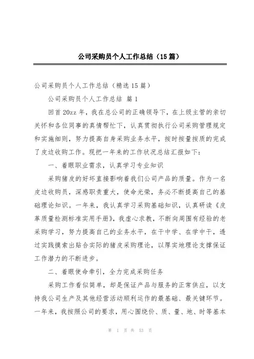 公司采购员个人工作总结(15篇)