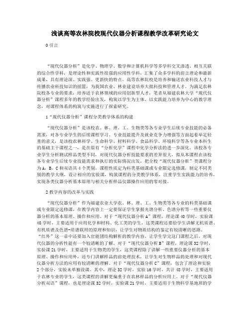 浅谈高等农林院校现代仪器分析课程教学改革研究论文