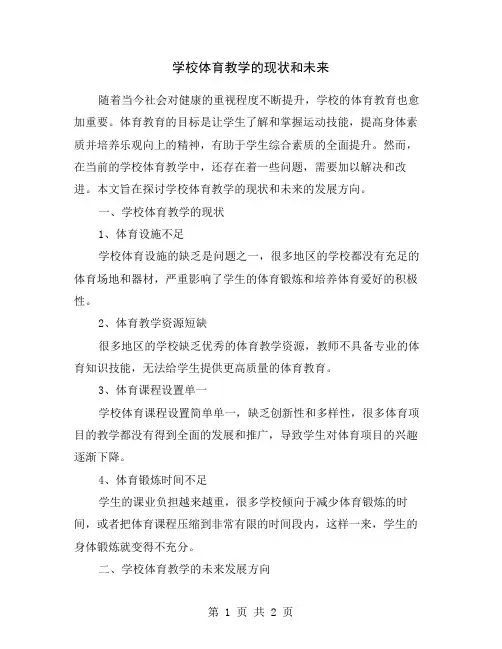 学校体育教学的现状和未来