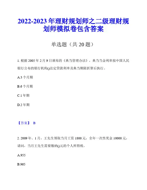 2022-2023年理财规划师之二级理财规划师模拟卷包含答案