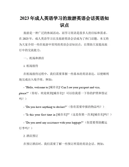 2023年成人英语学习的旅游英语会话英语知识点