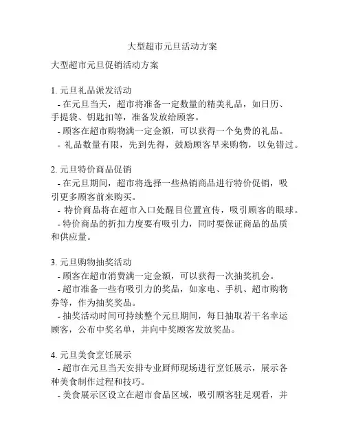 大型超市元旦活动方案