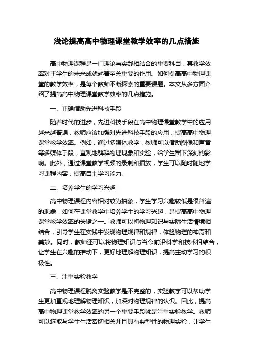 浅论提高高中物理课堂教学效率的几点措施