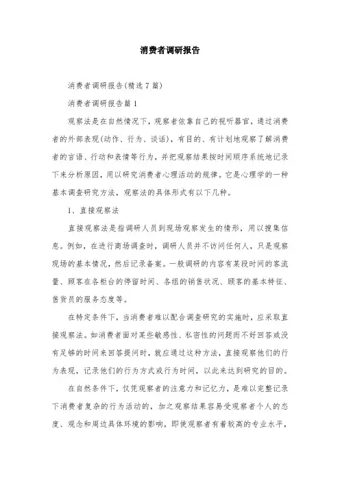 消费者调研报告