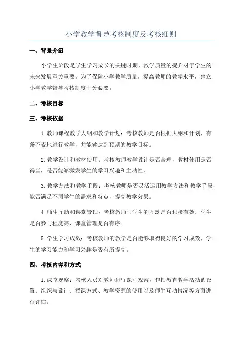 小学教学督导考核制度及考核细则