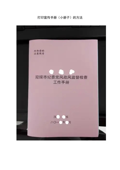 打印宣传手册、工作手册、小册子的方法