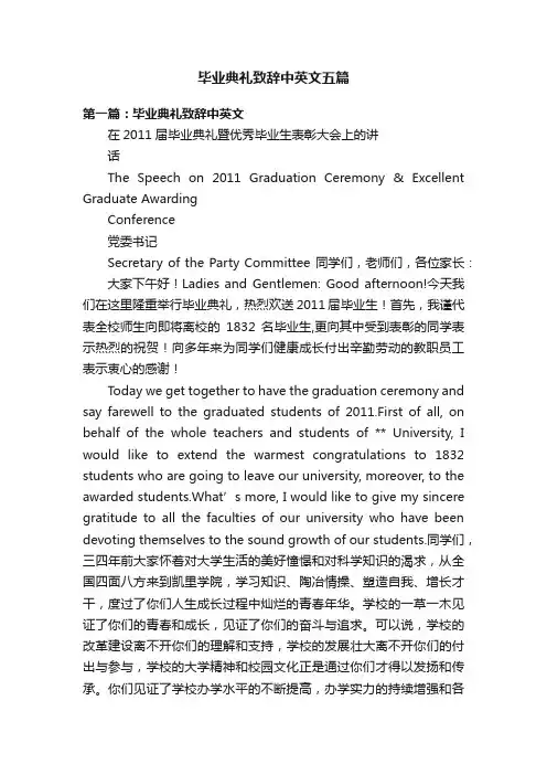 毕业典礼致辞中英文五篇