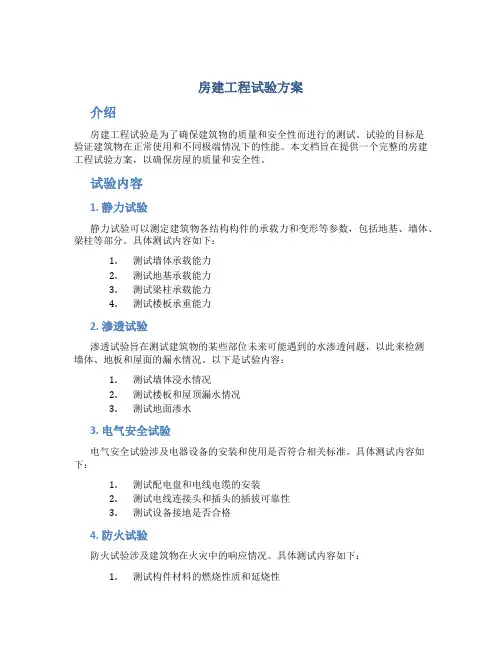 房建工程试验方案