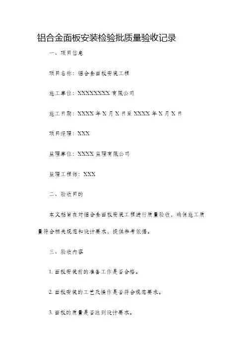 铝合金面板安装检验批质量验收记录