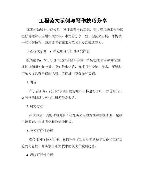 工程范文示例与写作技巧分享