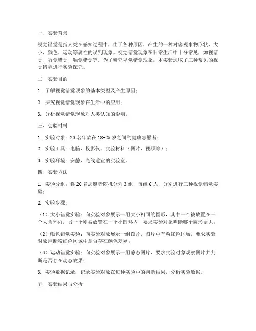 视觉错觉实验报告