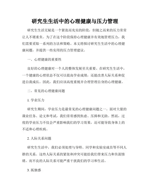 研究生生活中的心理健康与压力管理