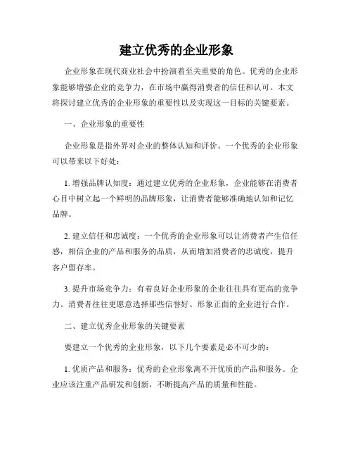 建立优秀的企业形象