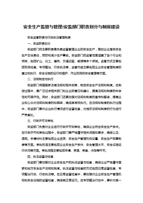 安全生产监管与管理_安监部门职责划分与制度建设