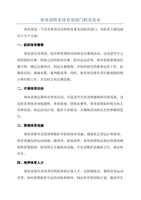体育部职责体育部部门职责范本