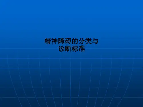 精神障碍的分类与诊断标准PPT课件