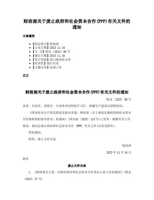 财政部关于废止政府和社会资本合作(PPP)有关文件的通知