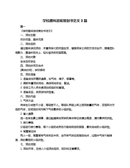 学校趣味游戏策划书范文3篇