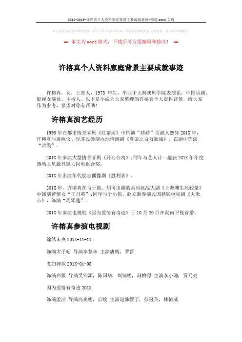 2018-2019-许榕真个人资料家庭背景主要成就事迹-精选word文档 (3页)