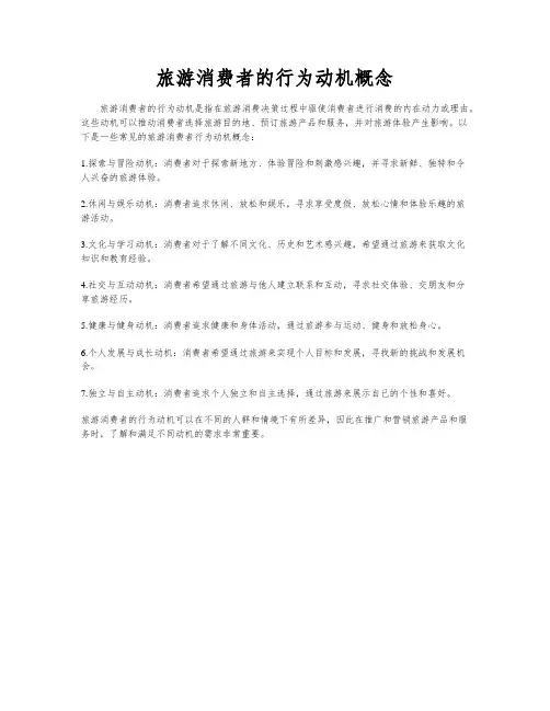 旅游消费者的行为动机概念