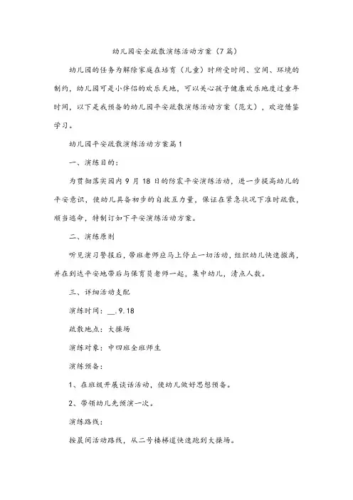 幼儿园安全疏散演练活动方案(7篇)