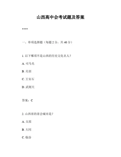 山西高中会考试题及答案
