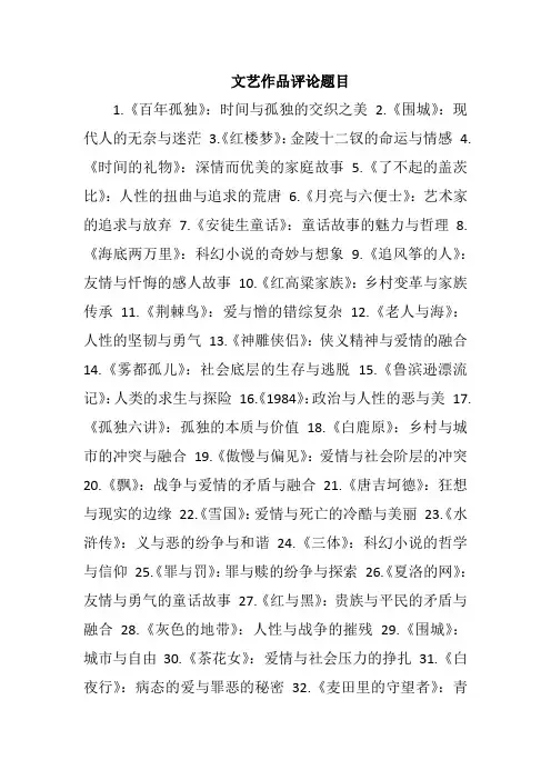 文艺作品评论题目