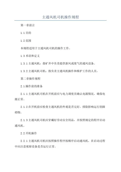 主通风机司机操作规程